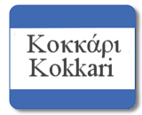Kokkari