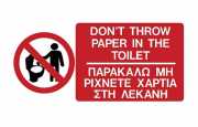Toiletpapier in Griekenland niet doorspoelen